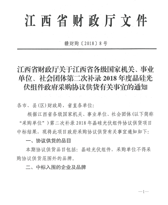 愛康、紅太陽、銀環中標江西第二次補錄2018晶硅組件協議供貨