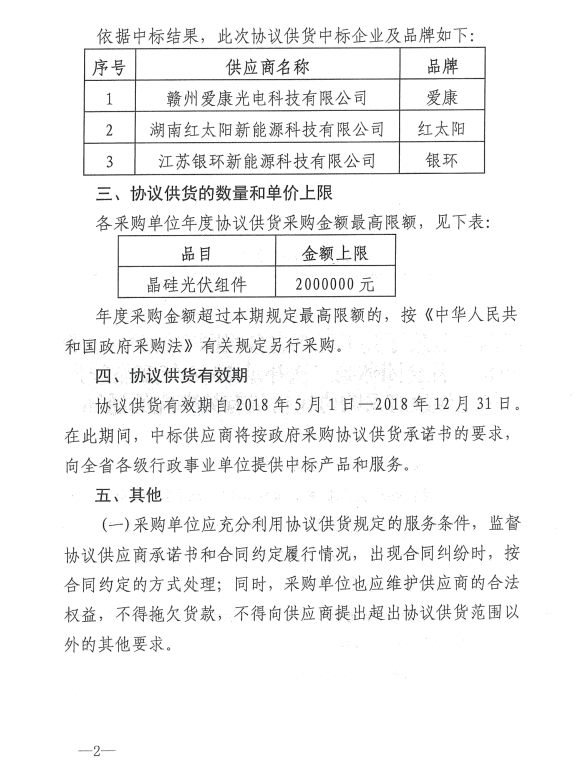 愛康、紅太陽、銀環中標江西第二次補錄2018晶硅組件協議供貨