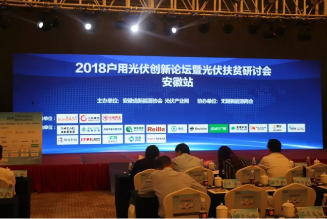 2018戶用光伏創新論壇暨光伏扶貧研討會&middot;安徽站圓滿落幕！