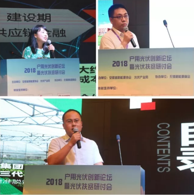 2018戶用光伏創新論壇暨光伏扶貧研討會&middot;安徽站圓滿落幕！