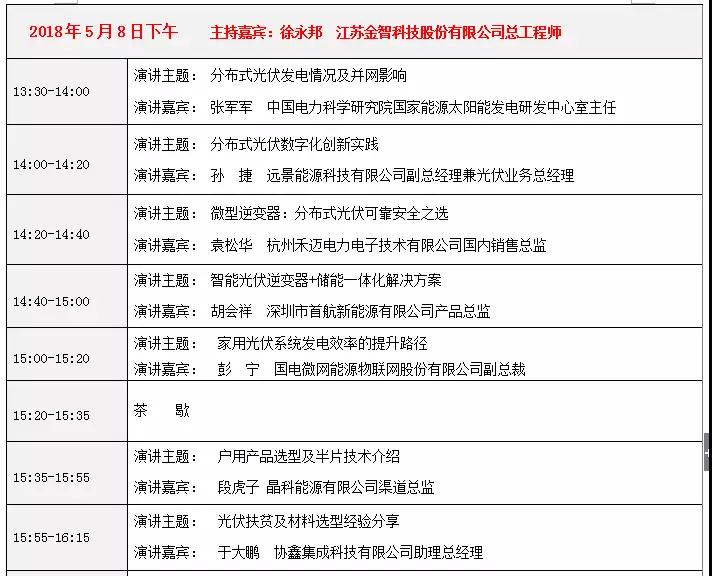 活動日程早知道丨2018戶用光伏創新論壇暨光伏扶貧研討會·安徽站