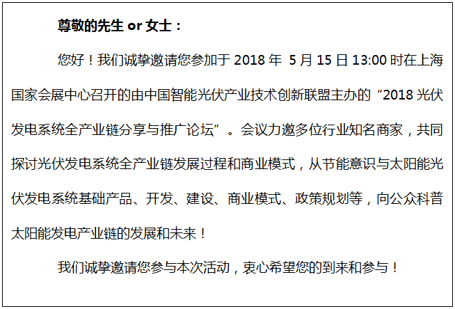 2018 光伏發電系統全產業鏈分享與推廣論壇邀請函
