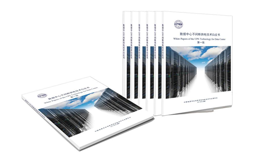 重磅!中國電源學會牽頭,科華恒盛參與編撰的《數據中心不間斷供電技術白皮書》現已發布