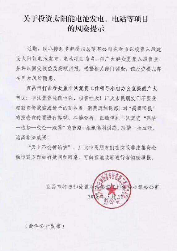 緊急通告!湖北宜都現(xiàn)光伏新騙局 涉嫌非法集資