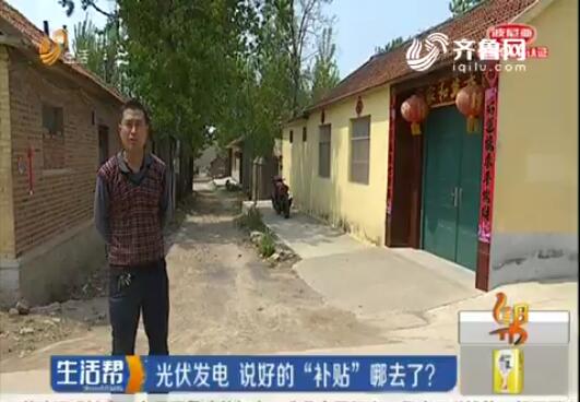 光伏電站安裝3年說好的“補貼”哪去了?