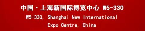 誠邀 | 中來在上海新國際博覽中心W5-330等您!