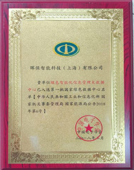 暉保智能榮膺國家首批綠色數據中心單位 能源行業綠色大數據平臺獨角獸磨礪而出