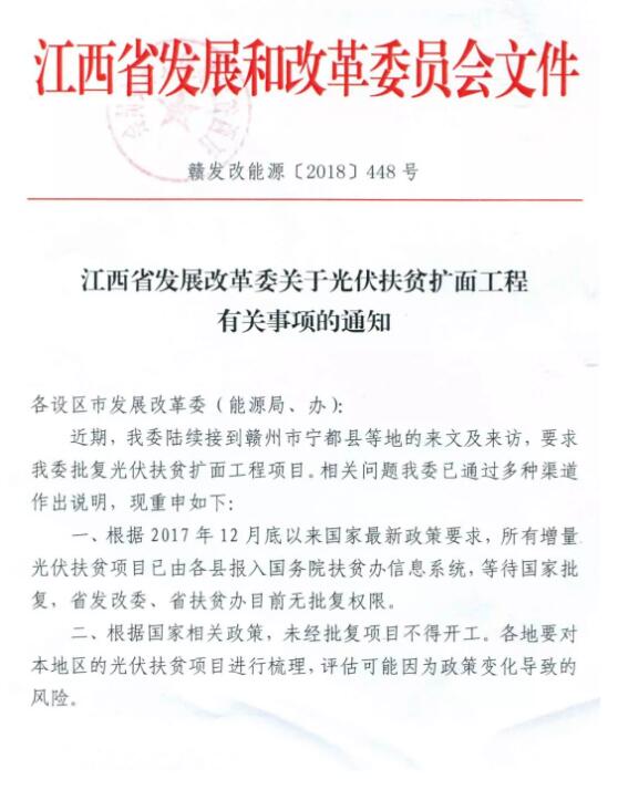 注意！江西發改委暫停批復光伏扶貧擴面工程