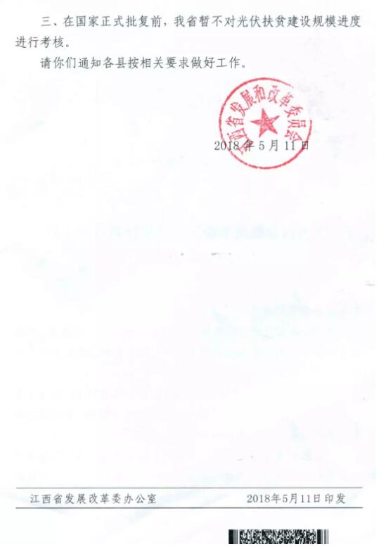 注意！江西發改委暫停批復光伏扶貧擴面工程