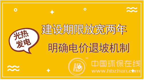 首批示范項目遇掣肘 光熱發電如何撥快進度條