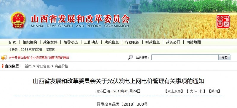 投運(yùn)前核定變?yōu)橥哆\(yùn)后明確 山西發(fā)改委發(fā)布光伏發(fā)電上網(wǎng)電價管理有關(guān)事項(xiàng)