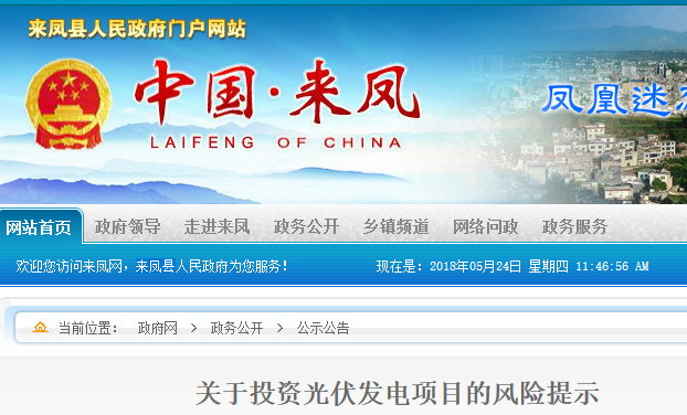 湖北東南部六地政府相繼發文警示光伏電站投資風險!!!