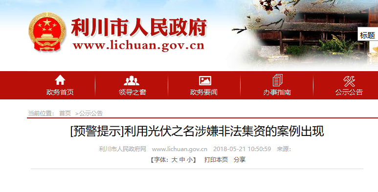 湖北東南部六地政府相繼發文警示光伏電站投資風險!!!