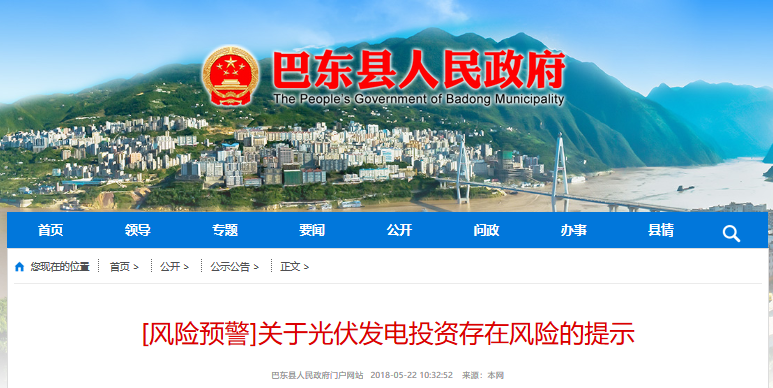 湖北東南部六地政府相繼發文警示光伏電站投資風險!!!