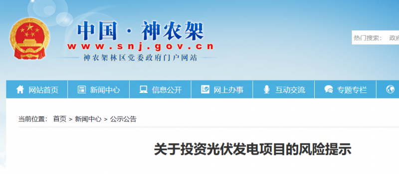 湖北東南部六地政府相繼發文警示光伏電站投資風險!!!