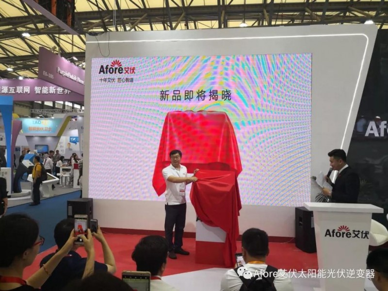 十年磨一劍——艾伏戶用光伏儲能逆變器盛大發布