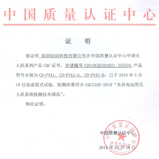 喜訊!創動科技成為國內首家無人機通過CQC《光伏電站用無人機系統檢測技術規范》型式試驗的生產企業