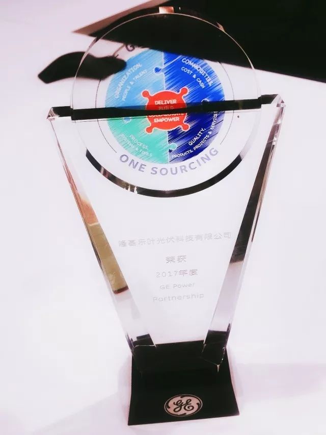 隆基樂(lè)葉獲評(píng)GE年度供應(yīng)商“優(yōu)秀合作伙伴”稱號(hào)