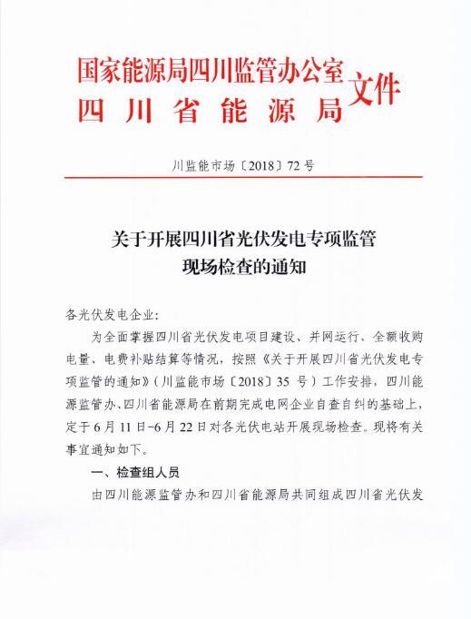 能源局四川監管辦發布開展光伏發電專項監管現場檢查的通知