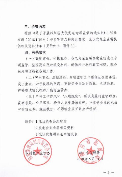 能源局四川監管辦發布開展光伏發電專項監管現場檢查的通知