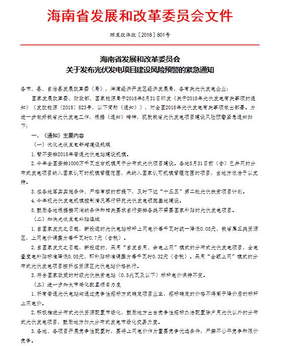 海南省發改革委《關于發布光伏發電項目建設風險預警的緊急通知》