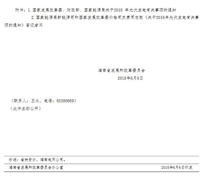 海南省發改革委《關于發布光伏發電項目建設風險預警的緊急通知》
