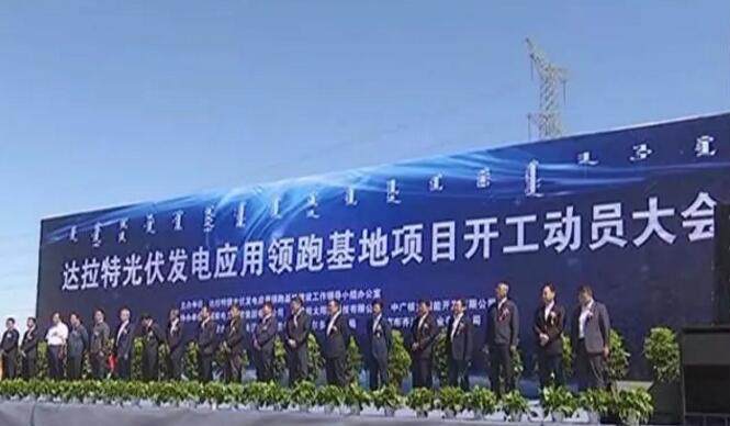總投資150億!自治區首家光伏發電應用領跑基地項目在達拉特旗開工建設