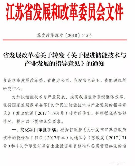 江蘇不斷加快布局儲能商業化項目