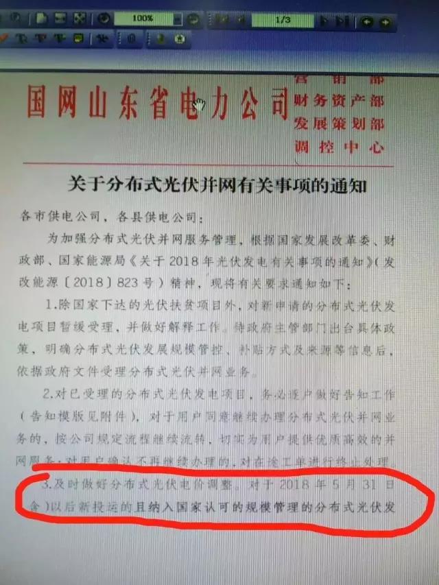 山東明確規定531后分布式電價調整!531后并網項目全部執行標桿電價!