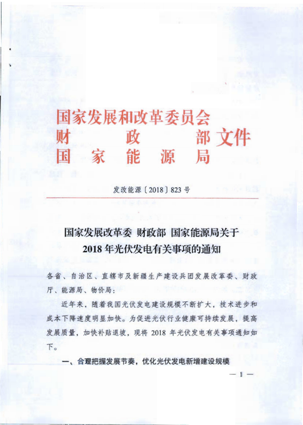 &ldquo;5&middot;31&rdquo;光伏新政紅頭文件首次公開