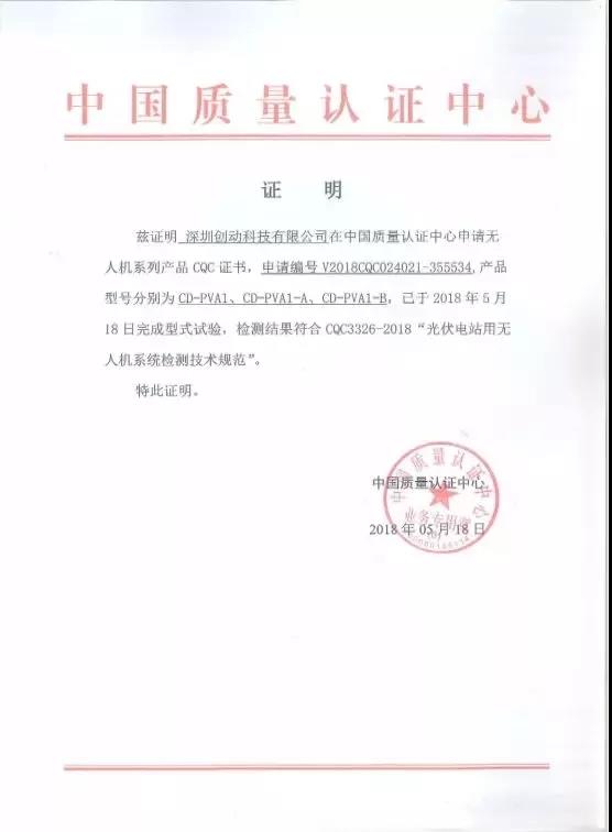 全國首家獲得CQC光伏電站用無人機認證證書的企業誕生！