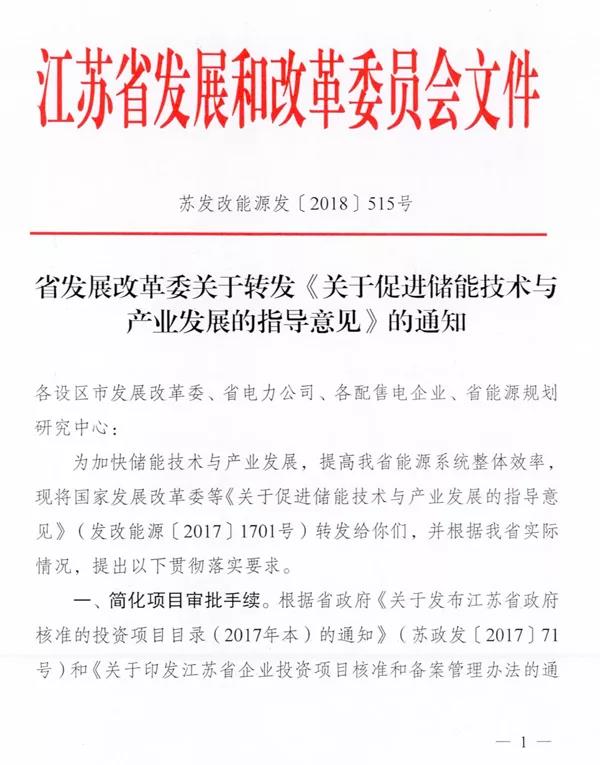 儲能&ldquo;風暴中心&rdquo;江蘇正式公開新文件! 儲能技術和產業發展助力倍增