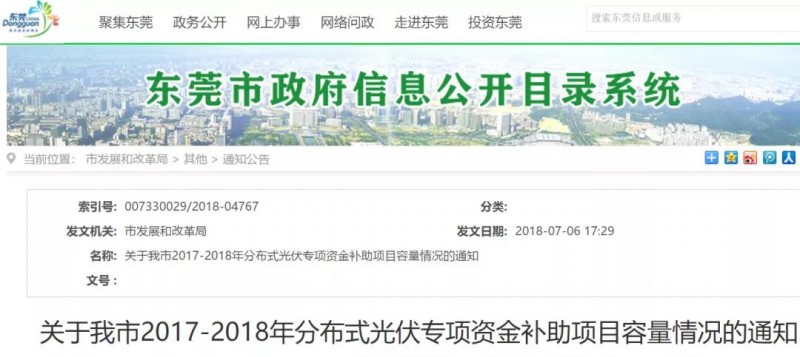 0.3元/度連補5年!東莞市分布式光伏補貼新政下發 項目容量僅余12MW!