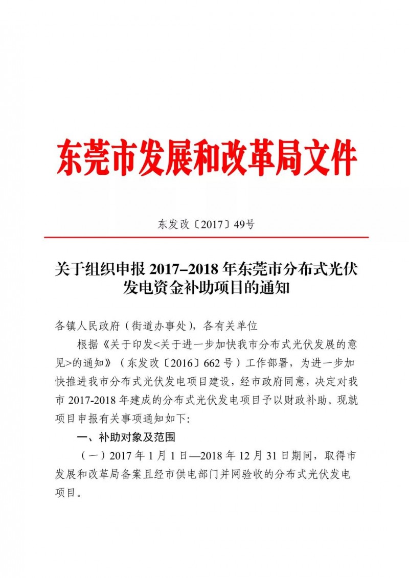 0.3元/度連補5年!東莞市分布式光伏補貼新政下發 項目容量僅余12MW!