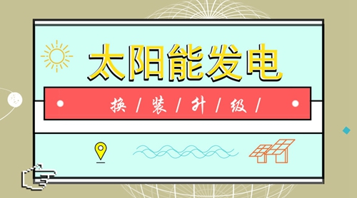 新技術新應用新資本 光伏發電持續換裝升級