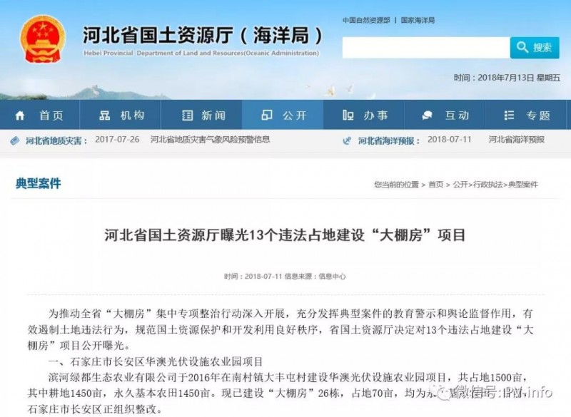 河北國土廳曝光某農光互補項目違法占用永久基本農田