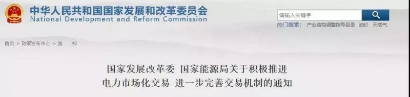 發改委、能源局允許規劃內的太陽能發電在保障利用小時數之外參與直接交易、明確推進電力市場化交易!