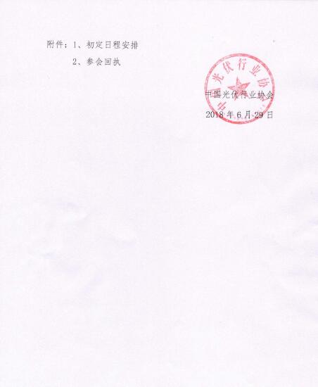 關(guān)于召開(kāi)光伏行業(yè)2018年上半年發(fā)展回顧與下半年形勢(shì)展望研討會(huì)的通知