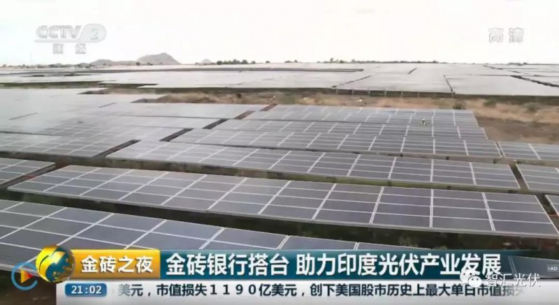 光伏發電作為國家名片 榮登&ldquo;金磚之夜&rdquo;！