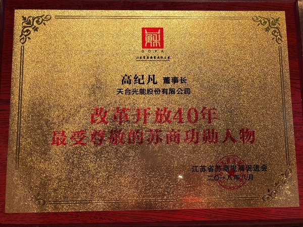 高紀(jì)凡獲評(píng)&ldquo;改革開(kāi)放40年-最受尊敬的蘇商功勛人物&rdquo;