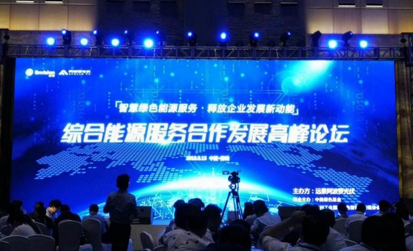 遠景舉辦首屆綜合能源服務合作發展論壇 智慧能源技術創見美好未來