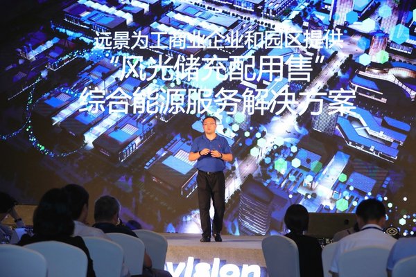 遠景舉辦首屆綜合能源服務合作發展論壇 智慧能源技術創見美好未來