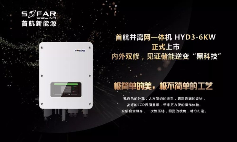 內外雙修+黑科技！首航新能源3-6KW存儲一體逆變器正式上市