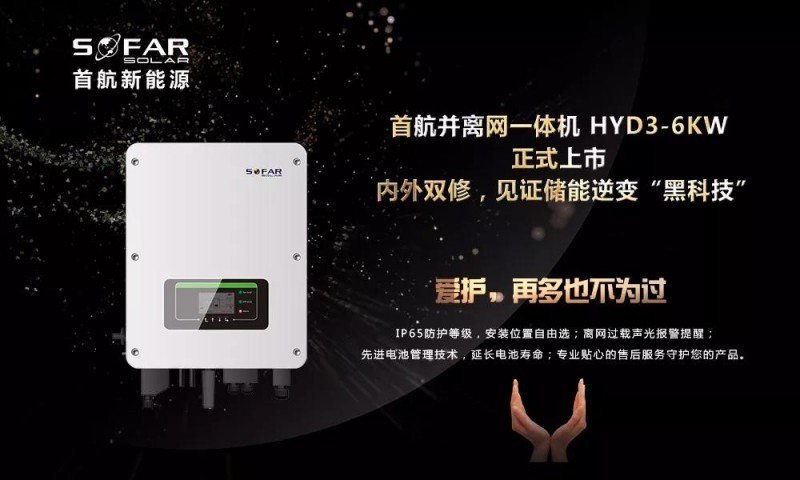 內外雙修+黑科技！首航新能源3-6KW存儲一體逆變器正式上市