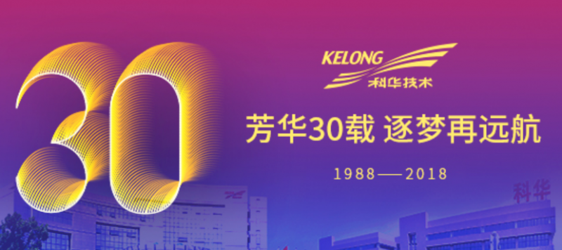 芳華30載,逐夢(mèng)再遠(yuǎn)航——祝我科華勇立潮頭!
