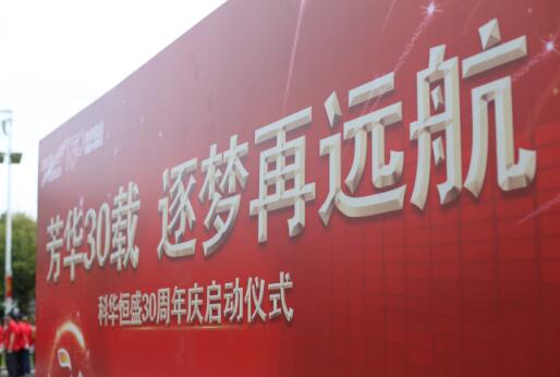 芳華30載,逐夢(mèng)再遠(yuǎn)航——祝我科華勇立潮頭!