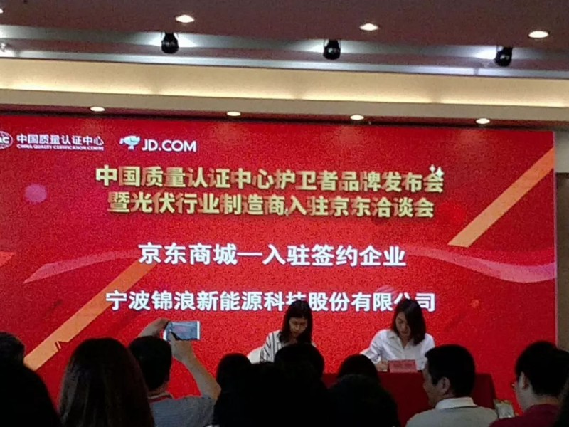 開啟線上光伏新零售,錦浪入駐京東.COM