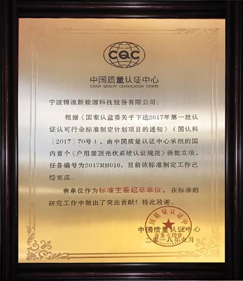 2018年9月6日,中國質量認證中心護衛者品牌發布會在上海如期舉行,會議期間由中國質量認證中心為《戶用屋頂光伏系統認證規范》作標準解讀。此次認證規范是根據《國家認監委關于下達2017年第一批認證認可行業標準制定計劃項目的通知》(國認科【2017】70號),由中國質量認證中心承擔的國內首個《戶用屋頂光伏系統認證規范》獲批立項,錦浪科技很榮幸作為該標準的主要起草單位,且得到了認可,被授予獎牌。 1 認證從2017年10月完成在認監委的申報并獲批,到2018年的7月,認證規范的送審稿與公示,再到今天的標準解讀,歷時近一年。光伏系統編制規范的通用要求主要有以下幾點:載荷要求;防火要求;電氣安全;防雷接地;電磁兼容;功能和性能。而錦浪科技公司主要負責防火模塊和AFCI的編寫,公司研發工程師在此次研究工作中做出了突出貢獻,獲得了中國質量認證中心的表彰。 2 (會議現場 圖自:中國質量認證中心) 后續中國質量認證中心也會選擇部分戶用屋頂光伏系統,進行現場實證;根據實證、提出和改進標準內容。中國質量認證中心對戶用屋頂光伏系統安裝商的征集活動正在進行中,歡迎有興趣的安裝商報名留言。 3 會上,國家發展和改革委員會能源研究所的時璟麗研究員指出:823號文件頒布后,6月新增光伏裝機1089萬千瓦,7月新增裝機702萬千瓦,2018年1-7月新增3133萬千瓦,累計1.61億千瓦。光伏發電近期宏觀政策環境,清潔能源發展持續成為能源戰略的重要部分,且預期未來發展力度繼續增大,強調能源的高質量發展。2018年預期全年市場規模在4000萬千瓦左右,2019年的政策導向不會有大的變化,光伏組件等主要產品價格大幅度下降情況下,分布式光伏對補貼的依賴度大大降低。國家也會進一步推進分布式光伏發電市場化交易,行業的技術進步帶來的成本下降潛力加速實現平價路徑。國內目前部分戶用項目在無補貼條件下具有經濟性,但仍有相當部分戶用項目仍需要國家和/或電價補貼或需要建立新的商業模式,企業或供貨服務商提供類似家電或汽車的服務和保障結合儲能將是未來方向;但戶用光伏發展必須以保質量,尤其安全性為前提! 而此次國內首個《戶用屋頂光伏系統認證規范》的發布,無疑是給如今飄搖不定的光伏市場打了一針鎮定劑,讓一些懷疑光伏市場的光伏人再次定下心來,明確發展前景和方向,同時也確保了光伏系統長期投資回報,為戶用光伏市場的良好發展奠定了標準基礎。