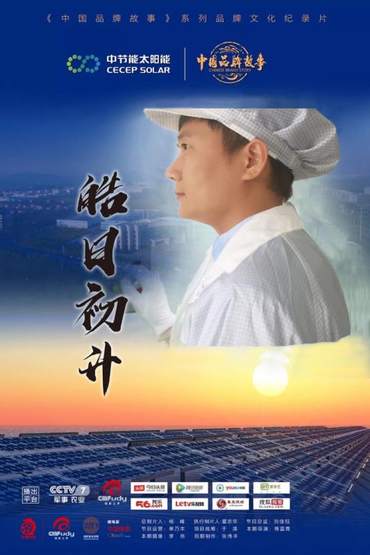 《中國品牌故事》講述中節能品牌故事:皓日初升