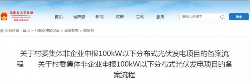 福建發改委：村委集體非企業申報100kW以下分布式光伏發電項目備案流程